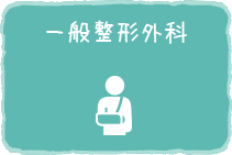 一般整形外科