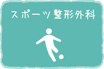 スポーツ整形外科