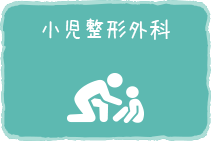 小児整形外科