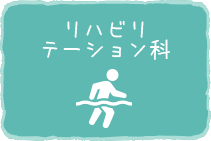 リハビリテーション科