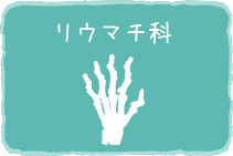 リウマチ科