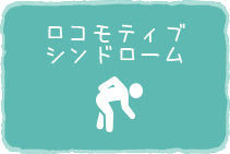 ロコモティブシンドローム