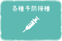 各種予防接種