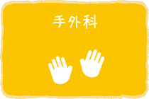 手外科
