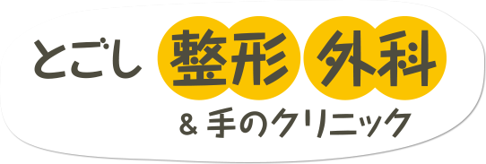とごし整形外科&手のクリニック│戸越駅│品川区│リハビリ