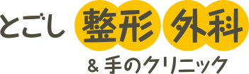 とごし整形外科&手のクリニック